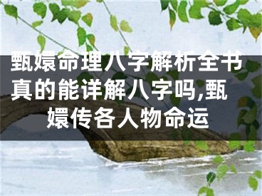 甄嬛命理八字解析全书真的能详解八字吗,甄嬛传各人物命运