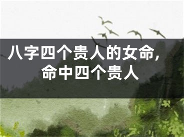 八字四个贵人的女命,命中四个贵人
