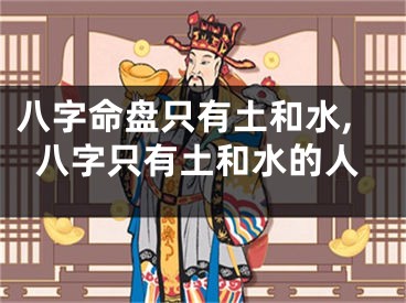 八字命盘只有土和水,八字只有土和水的人