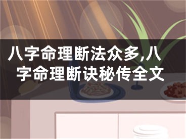 八字命理断法众多,八字命理断诀秘传全文
