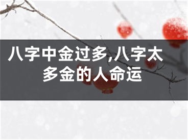 八字中金过多,八字太多金的人命运