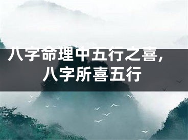 八字命理中五行之喜,八字所喜五行