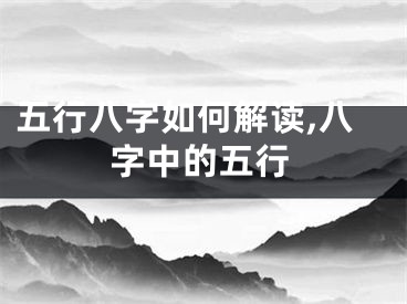 五行八字如何解读,八字中的五行