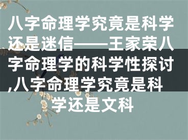 八字命理学究竟是科学还是迷信——王家荣八字命理学的科学性探讨,八字命理学究竟是科学还是文科