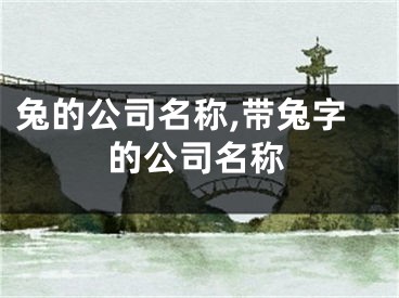 兔的公司名称,带兔字的公司名称