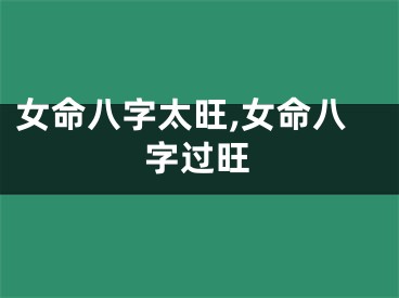女命八字太旺,女命八字过旺