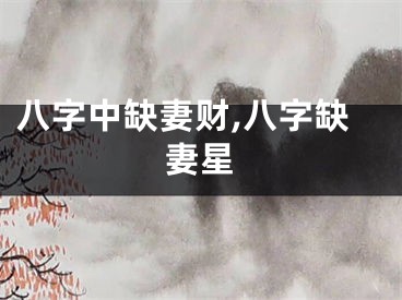 八字中缺妻财,八字缺妻星