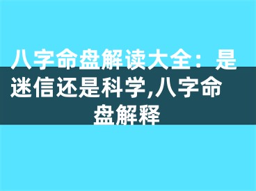 八字命盘解读大全：是迷信还是科学,八字命盘解释