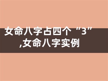 女命八字占四个“3”,女命八字实例