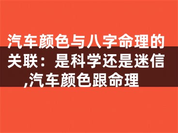 汽车颜色与八字命理的关联：是科学还是迷信,汽车颜色跟命理