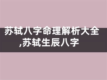 苏轼八字命理解析大全,苏轼生辰八字