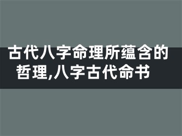 古代八字命理所蕴含的哲理,八字古代命书