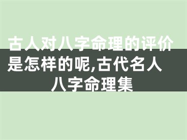 古人对八字命理的评价是怎样的呢,古代名人八字命理集