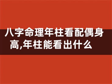 八字命理年柱看配偶身高,年柱能看出什么