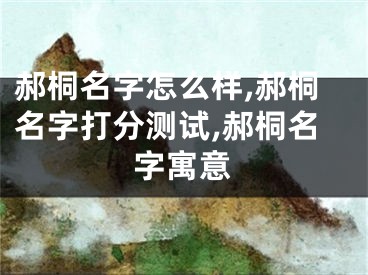郝桐名字怎么样,郝桐名字打分测试,郝桐名字寓意