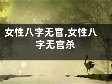 女性八字无官,女性八字无官杀