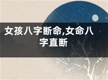 女孩八字断命,女命八字直断