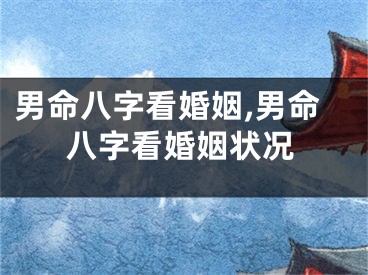 男命八字看婚姻,男命八字看婚姻状况