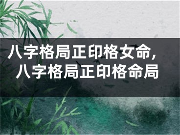 八字格局正印格女命,八字格局正印格命局