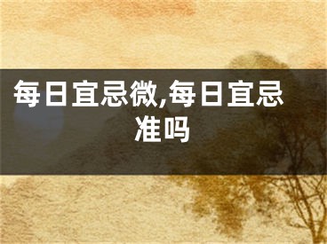 每日宜忌微,每日宜忌准吗