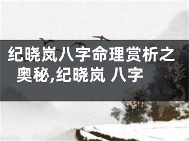 纪晓岚八字命理赏析之奥秘,纪晓岚 八字