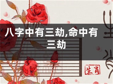 八字中有三劫,命中有三劫