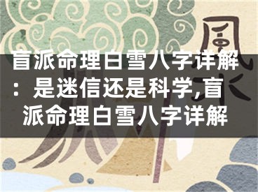 盲派命理白雪八字详解：是迷信还是科学,盲派命理白雪八字详解