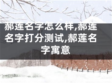 郝莲名字怎么样,郝莲名字打分测试,郝莲名字寓意