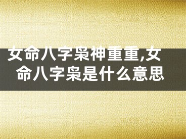 女命八字枭神重重,女命八字枭是什么意思
