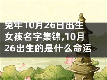 兔年10月26日出生女孩名字集锦,10月26出生的是什么命运