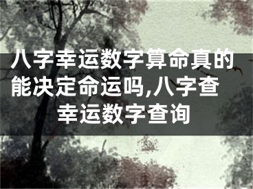 八字幸运数字算命真的能决定命运吗,八字查幸运数字查询
