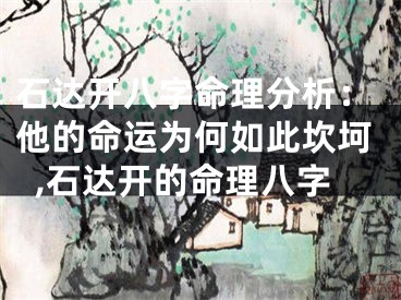石达开八字命理分析：他的命运为何如此坎坷,石达开的命理八字