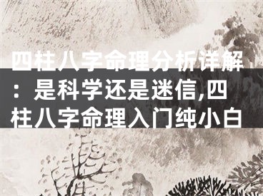 四柱八字命理分析详解：是科学还是迷信,四柱八字命理入门纯小白
