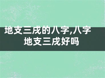 地支三戌的八字,八字地支三戌好吗