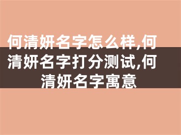 何清妍名字怎么样,何清妍名字打分测试,何清妍名字寓意