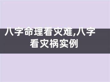 八字命理看灾难,八字看灾祸实例