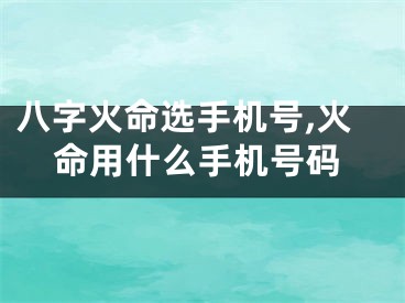 八字火命选手机号,火命用什么手机号码