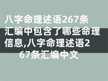 八字命理述语267条汇编中包含了哪些命理信息,八字命理述语267条汇编中文