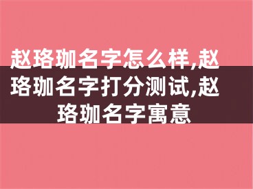 赵珞珈名字怎么样,赵珞珈名字打分测试,赵珞珈名字寓意