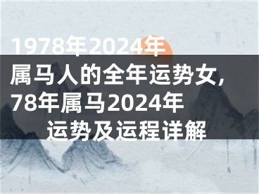 1978年2024年属马人的全年运势女,78年属马2024年运势及运程详解