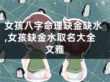 女孩八字命理缺金缺水,女孩缺金水取名大全文雅