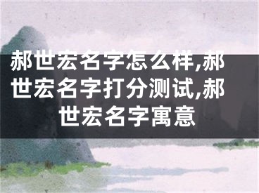郝世宏名字怎么样,郝世宏名字打分测试,郝世宏名字寓意