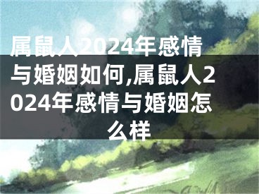 属鼠人2024年感情与婚姻如何,属鼠人2024年感情与婚姻怎么样