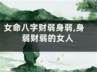 女命八字财弱身弱,身弱财弱的女人