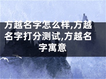 方越名字怎么样,方越名字打分测试,方越名字寓意