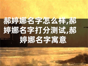 郝婷娜名字怎么样,郝婷娜名字打分测试,郝婷娜名字寓意