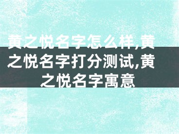 黄之悦名字怎么样,黄之悦名字打分测试,黄之悦名字寓意