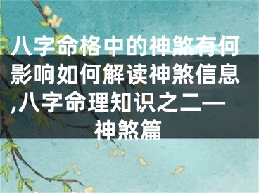 八字命格中的神煞有何影响如何解读神煞信息,八字命理知识之二—神煞篇