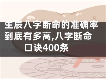生辰八字断命的准确率到底有多高,八字断命口诀400条