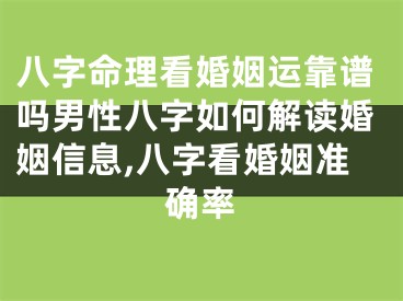 八字命理看婚姻运靠谱吗男性八字如何解读婚姻信息,八字看婚姻准确率
